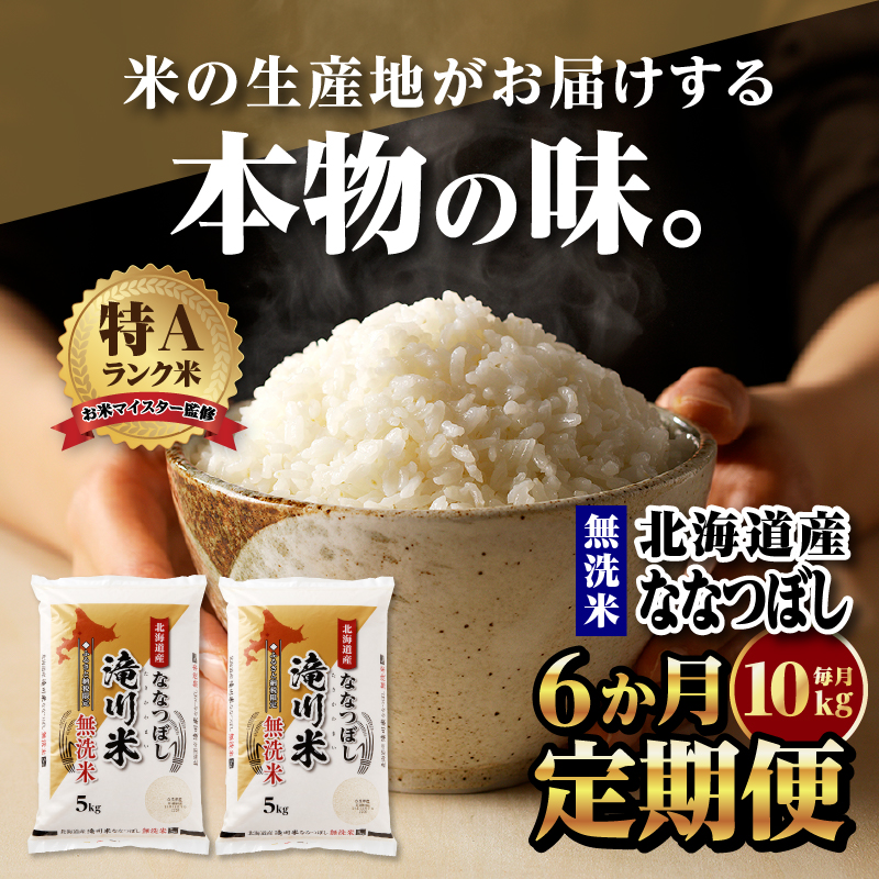 【定期便(10kg×6カ月)】【無洗米】令和6年産北海道産ななつぼし【滝川市産】 | 米 お米 精米 ブランド米 コメ ごはん ご飯 白米 無洗米 ななつぼし 特A お米マイスター北海道米 毎月お届け