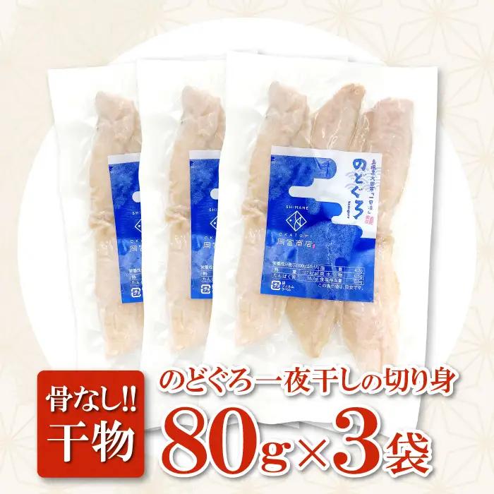 のどぐろ一夜干し 骨なし切り身　のどぐろ骨なし切り身　各３袋【のどぐろ 一夜干し 切り身 骨なし 干物 80g 各3袋 合計480g ノドグロ 冷凍 真空パック 小分け セット ギフト 贈答 贈り物】