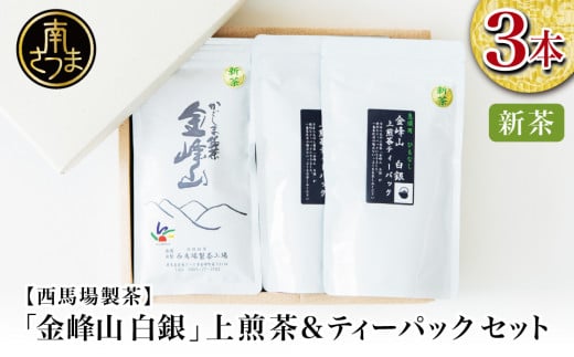 【新茶】＜5月から出荷開始＞鹿児島茶「金峰山 白銀」上煎茶＆ティーパックセット 贈答用 ギフト 贈答 鹿児島県産 かごしま お茶 水出し 冷茶 日本茶 緑茶 茶葉 南さつま市 西馬場製茶