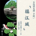 【ふるさと納税】五島列島『福江城』オリジナル型友禅 てぬぐい 手ぬぐい 五島市 / きわわ [PFT008]