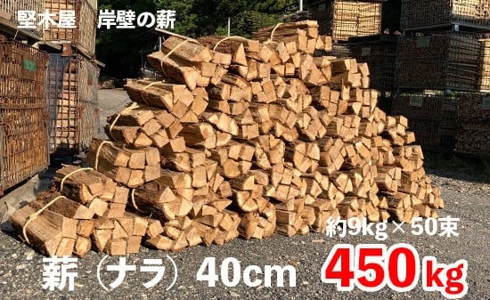 
            ナラ薪 40cm 計450kg 乾燥薪 楢 なら まき 薪ストーブ用 焚き火 焚火 炭火 キャンプ アウトドア 暖炉 ストーブ 木 木材 炎 京都 舞鶴 堅木屋 岸壁の薪
          