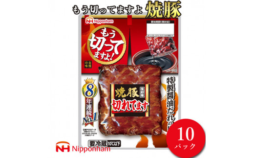 
012-009 日本ハム もう切ってますよ焼豚 135g×10パック
