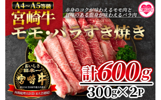 
＜宮崎牛すき焼き（モモ、バラ）600g（もも150g+バラ150g×2パック）＞(計600g・300g×2パック) A4 A5 赤身本来のコクと旨味が味わえるモモ肉と甘味のある脂身が味わえるバラ肉！【MI162-nh】【日本ハムマーケティング株式会社】
