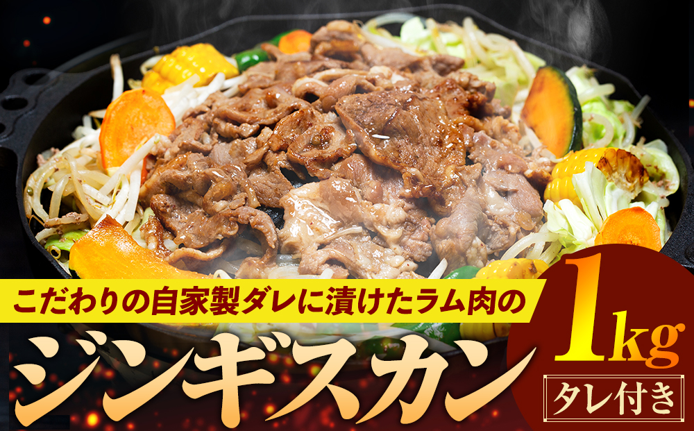 ジンギスカン 1kg（つけダレ付） (有)日本ミート | 羊 ラム ラム肉 津別風 下味付き 味付け肉 焼くだけ 焼き肉 焼肉 日本ミート 北海道 津別町 送料無料