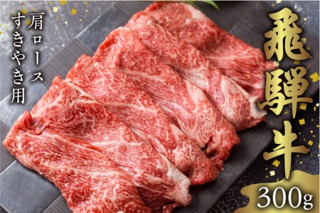 飛騨市推奨特産品飛騨牛　すき焼き肩ロース300g[C0006]