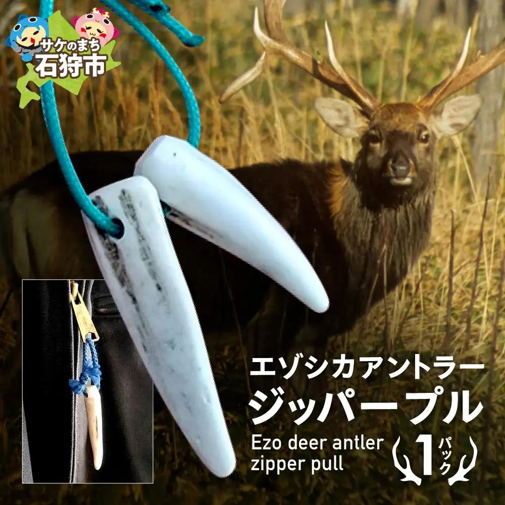 シカ角ジッパープル ｜鹿角 ハンドメイド ファスナー チャーム ギア 北海道 石狩市