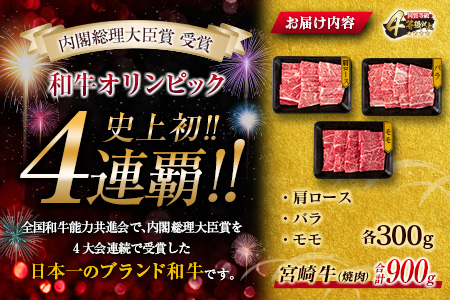 数量限定 宮崎牛 3種 お試し 焼肉 セット 合計900g_DC27-25