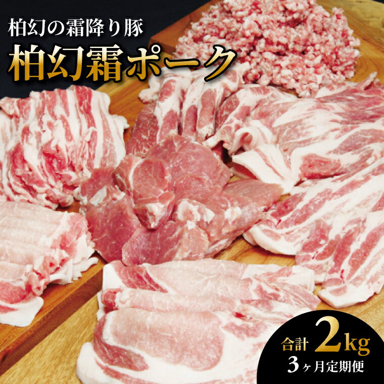 【ふるさと納税】【定期便】 豚肉 肉 詰め合わせ 2kg セット 柏幻霜ポーク 定期便 全3回 3か月 5種類 ロース 肩ロース バラ ひき肉 ヒレ肉 豚バラ 霜降り ポーク 国産 千葉県産 柏市産 美味しい おすすめ 産地直送 バーベキュー BBQ キャンプ ぶた 豚 大量