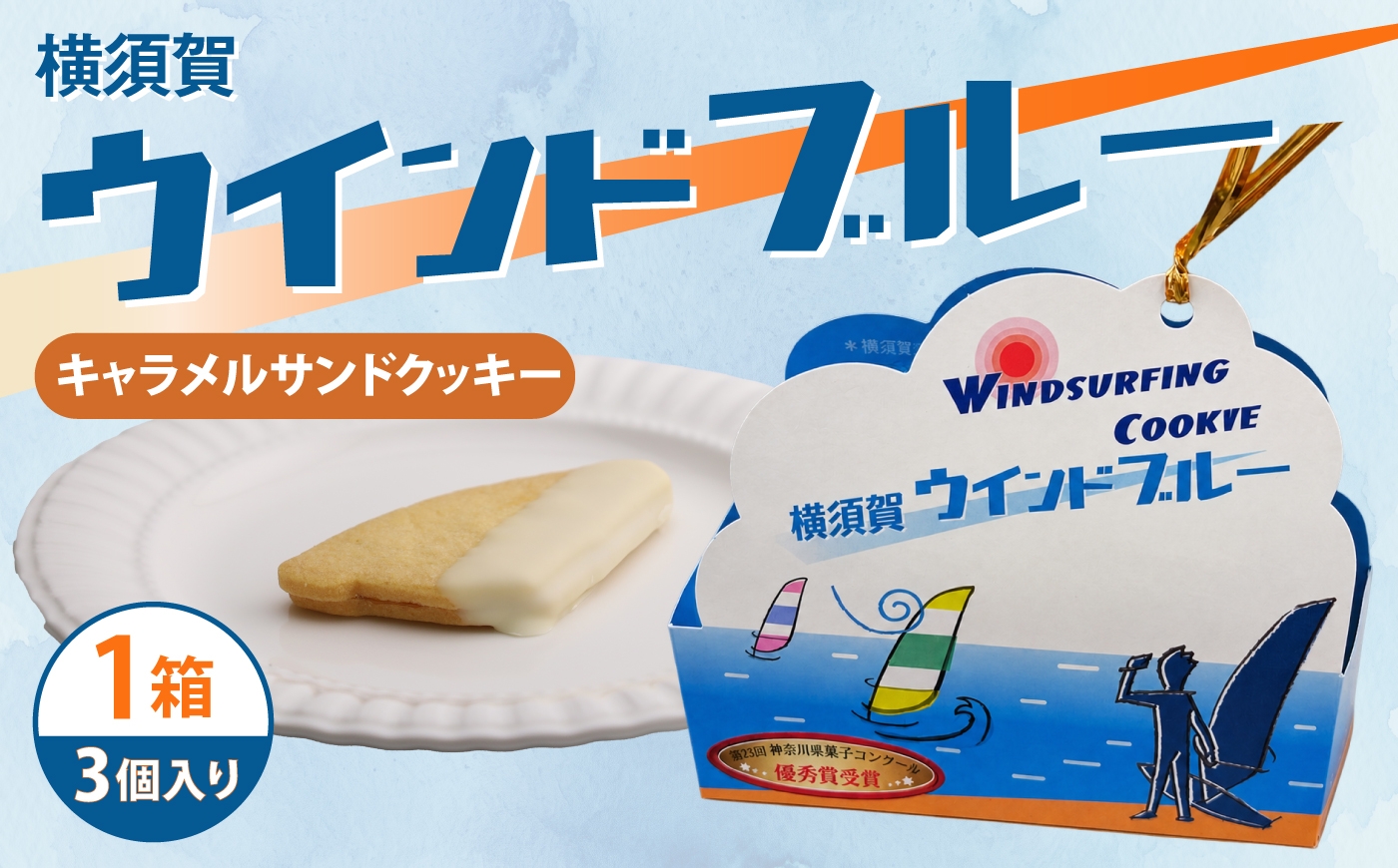 
                  ウインドサーフィンクッキー 横須賀ウインドブルー3個入り【カシュカシュ洋菓子店】 [AKCG005]
                