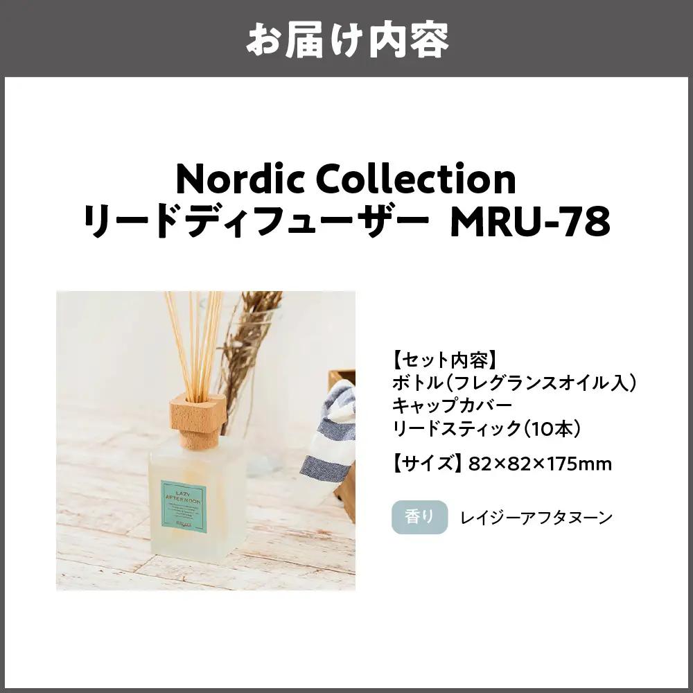 Nordic Collection リードディフューザー MRU-78 レイジーアフタヌーン_OS214-0008-05