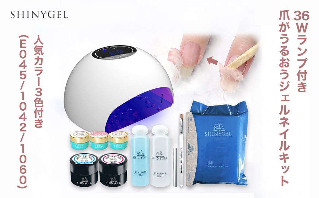 
            シャイニージェル (SHINYGEL)18Wランプ付き 爪がうるおうジェルネイルキット 人気カラー3色付き（E045/1042/1060)
          