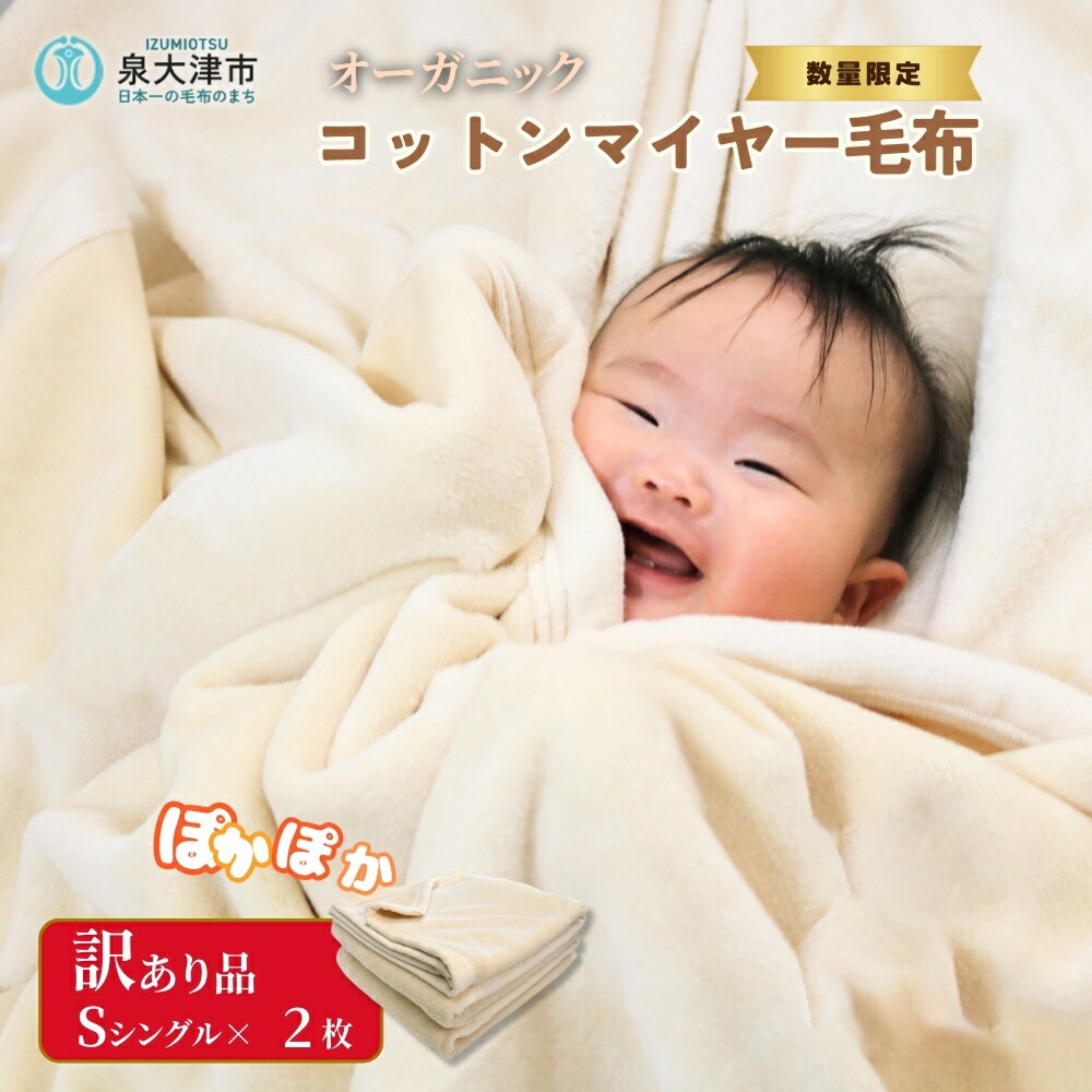 【ふるさと納税】訳あり【数量限定】無着色オーガニックコットンマイヤー毛布(毛羽部分) B品 2枚｜国産 訳あり アウトレット お試し 限定品 数量限定 期間限定 寝具 あったか ふわふわ ふんわり インテリア 日本一の毛布の町 ワンランク上 快眠 品質基準