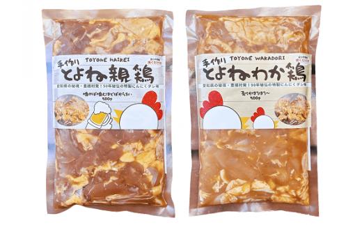 【44】とよね親鶏＆とよねわか鶏セット（500g×各1個）