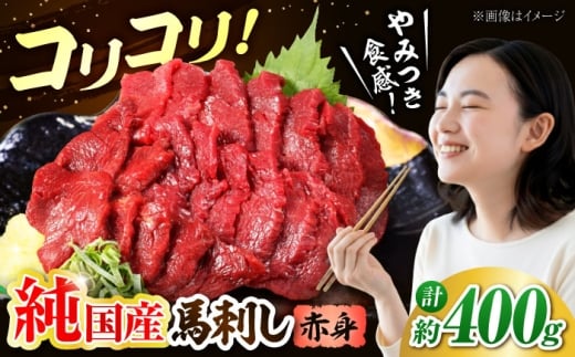 『純国産』熊本の味 コリコリ 赤身 馬刺し 計約400g（約200g×2パック) 馬刺し 熊本馬刺し 赤身馬刺し おつまみ 馬刺 馬肉 桜肉 馬 うま ウマ ヘルシー 国産 新鮮 赤身 上質 小分け セット 低カロリー 高タンパク 冷凍 生食 生肉 ギフト 贈答用 食品 晩酌 合志 合志市 【有限会社 九州食肉産業】[AYCN056]