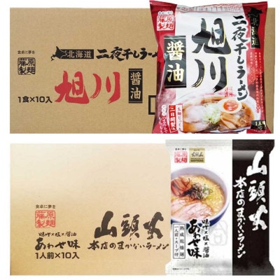 藤原製麺旭川製造旭川醤油ラーメン1箱10袋入/山頭火あわせラーメン1箱10袋入乾麺_02138【1388118】