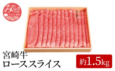 宮崎牛ローススライス(約1.5kg)　肉 牛 牛肉