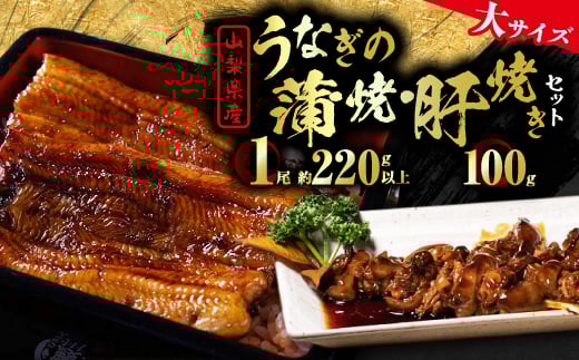 ＜大サイズ＞山梨県産富士山脈の地下水うなぎ蒲焼1尾220g以上+100g肝焼きセット_ うなぎ 国産 ウナギ 鰻 蒲焼 蒲焼き 肝焼き セット 山梨県 惣菜 土用 丑の日 うな丼 うな重 おかず おつまみ 簡単調理 養殖 冷凍 送料無料 【1566345】