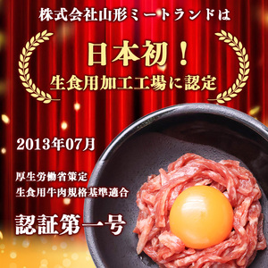 【30営業日以内配送】幸生牛 ユッケ 150g（50g×3個) タレ付 ユッケ 肉 牛肉 生食 希少 山形 《幸せを運ぶ牛》 013-D-YL057