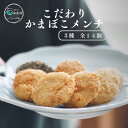 【ふるさと納税】かまぼこメンチ（3種全14個） 糸魚川一印かまぼこ屋 手作りの味 新潟県 B級グルメ お惣菜 冷凍お手軽 調理済み ご飯が進む ジューシー 魚と肉の旨み 新感覚メンチ 旨みが抜群