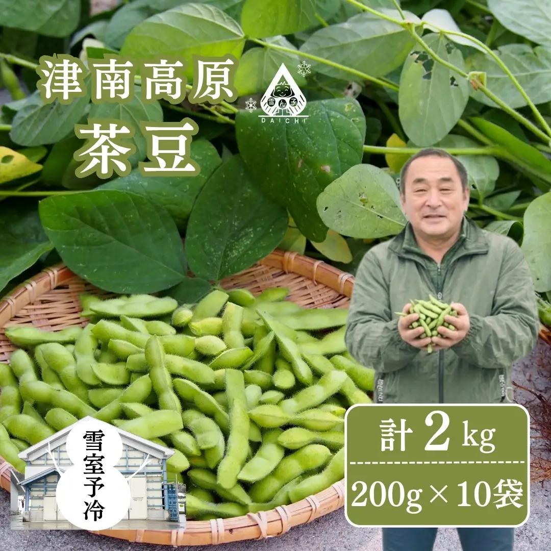 枝豆 高原茶豆 2kg（200g×10袋）雪室予冷 | 津南町