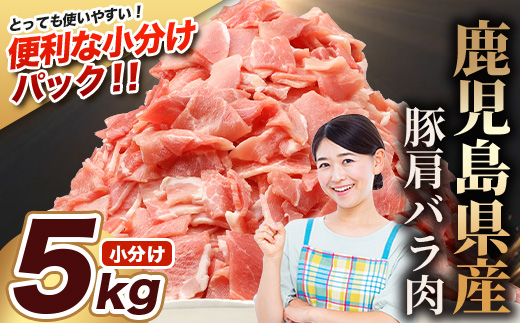 鹿児島県産 豚肩バラ切り落とし 計5kg HK-32 鹿児島県 南大隅町 国産豚 250g×20パック 豚肉切り落とし 豚バラ肉 小分け 豚キムチ 炒め物 焼肉 こま切れ 切り落とし 細切れ 小間切れ