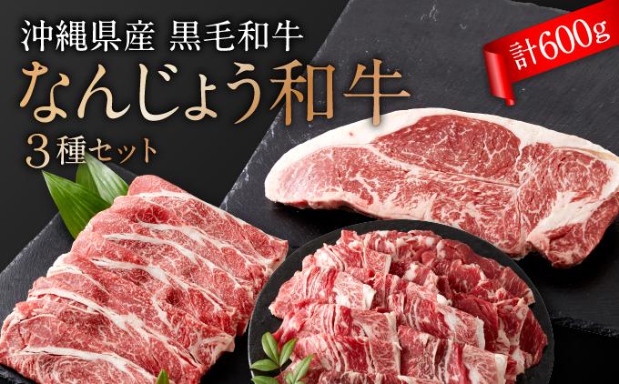沖縄県産　黒毛和牛　なんじょう和牛３種セット(約600g)