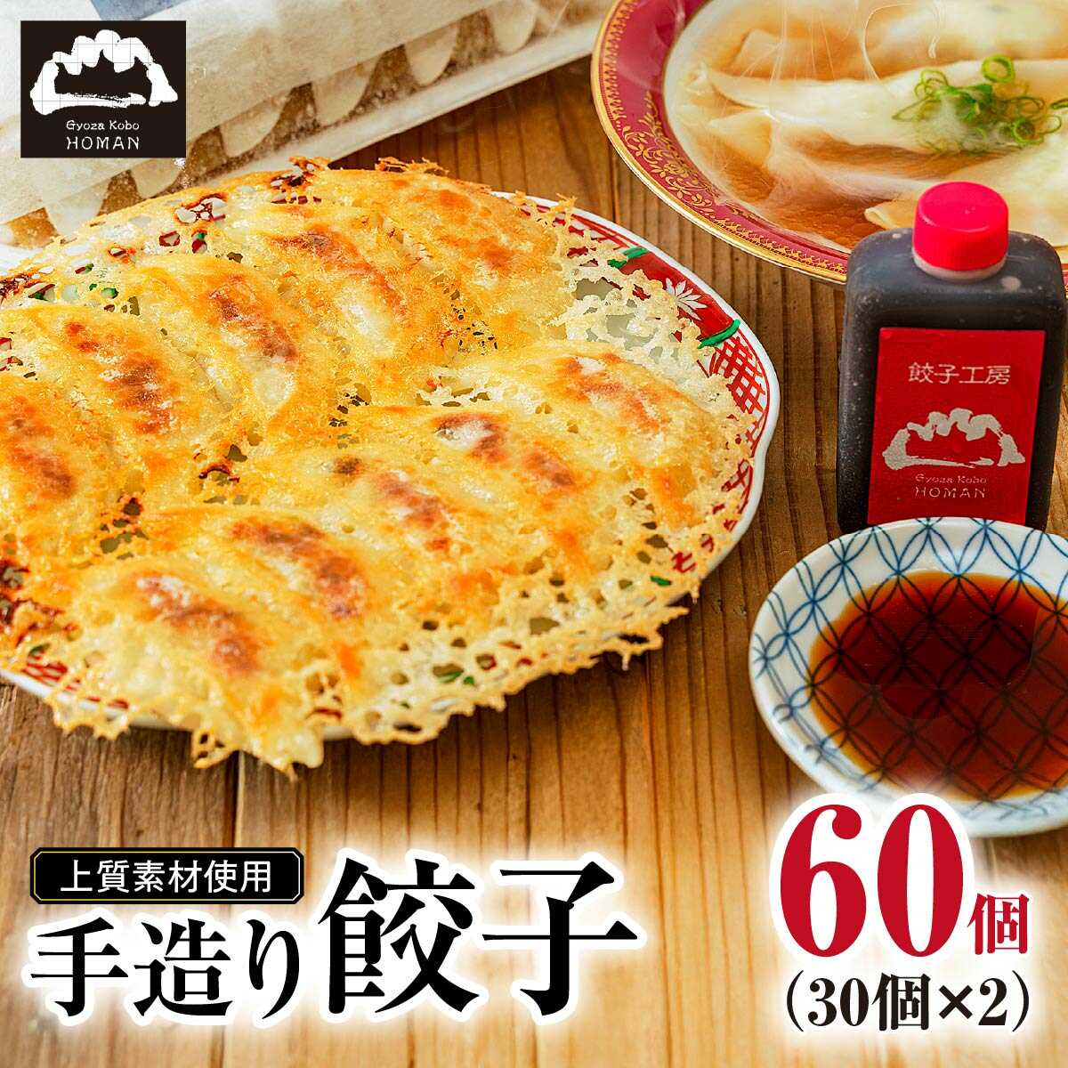 【ふるさと納税】餃子穂満 謹製 手造り餃子 (60個) | 餃子 大容量 餃子 餃子工房 穂満 生餃子 上質 素材 ぎょうざ 国産 豚肉 ニンニク ブランド 博多 万能 ネギ キャベツ 調理 美味しい おつまみ 料理 おかず 水餃子 焼き餃子 こわだり山口県 宇部市[BTBX001]