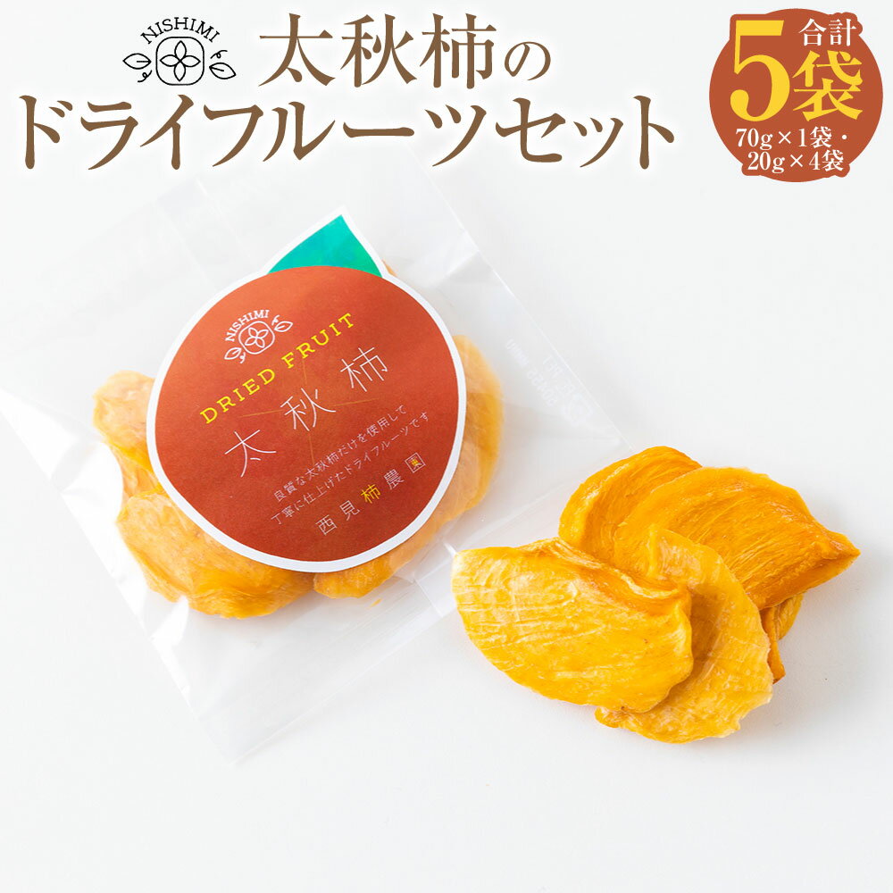 【ふるさと納税】 西見柿農園 太秋柿のドライフルーツセット (70g×1袋・20g×4袋) 無添加 ドライフルーツ フルーツ 果物 乾燥フルーツ 食物繊維 おやつ スイーツ 送料無料 福岡県 うきは市
