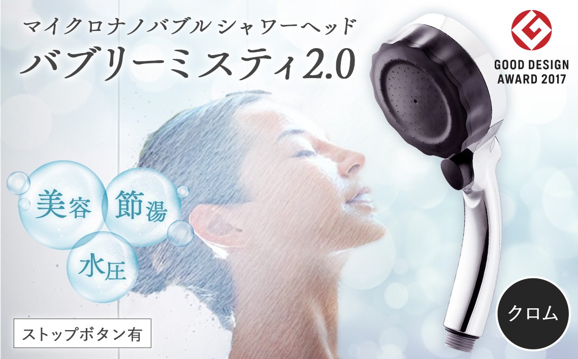 マイクロナノバブル シャワーヘッド「バブリーミスティ2.0（クロム）」ストップボタン有 [No.911] ／ SH23M 水生活製作所 ファインバブル MIZSEIミスト 一時止水機能付き 節水 浴室 日本製