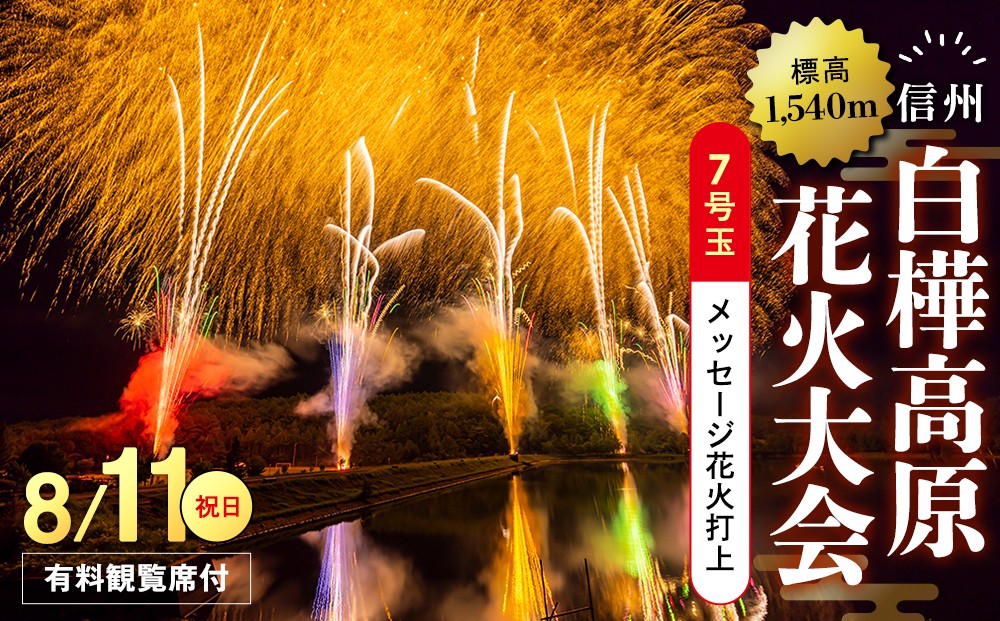 
                  白樺高原花火大会メッセージ花火の打ち上げ・7号玉(観覧席A付)    　　
                
