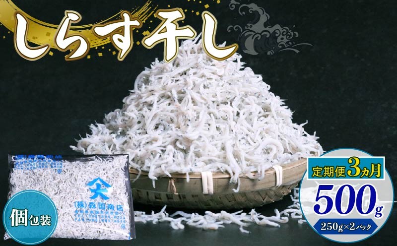 
            【定期便3回】しらす干し500g（250g×2パック）|しらす干し 釜揚げ ごはん 丼 パスタ チャーハン サラダ 魚 料理 高知県 南国市 シラス しらす ちりめん じゃこ かちり 小魚 魚貝 魚貝類 しらす シラス 海鮮 しらす丼 シラス丼 ふるさと納税しらすしらす おすすめ 高知産しらす 高知県産しらす 米 こめ コメ に合う
          