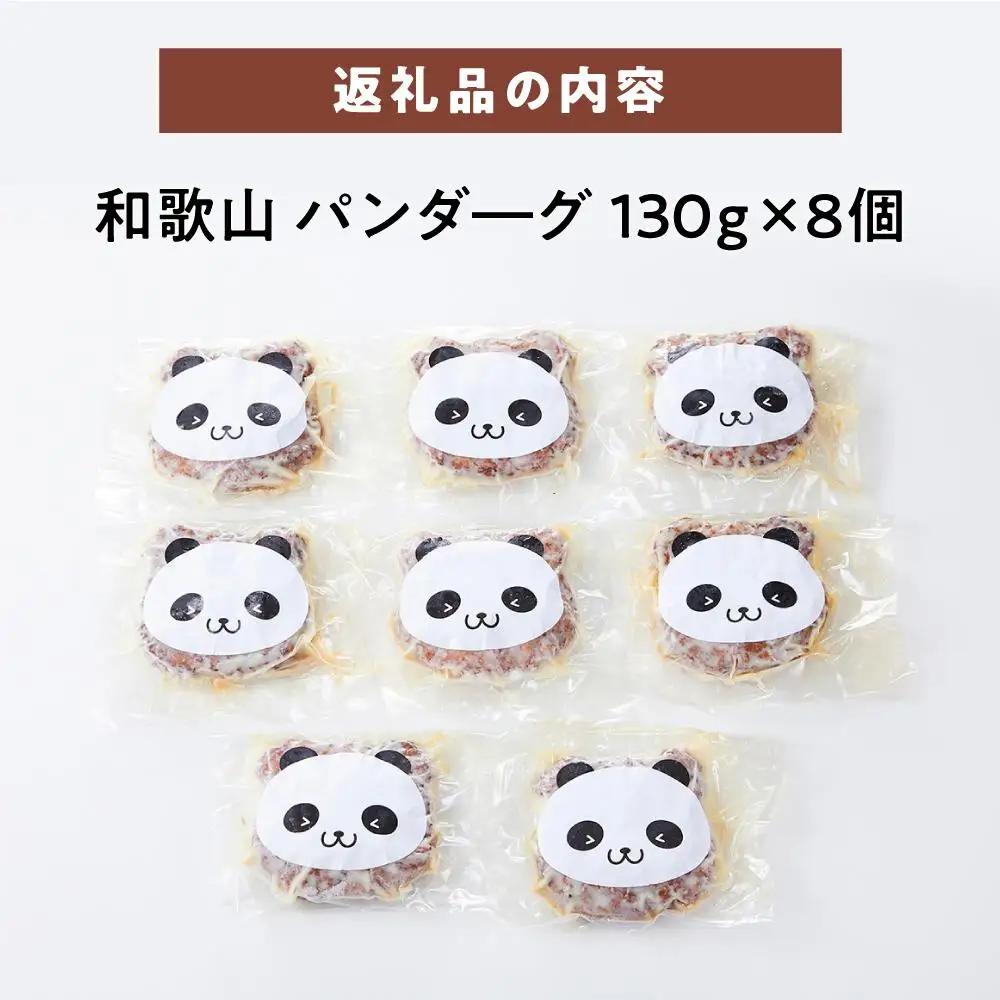 和歌山 パンダ―グ 130g×8個