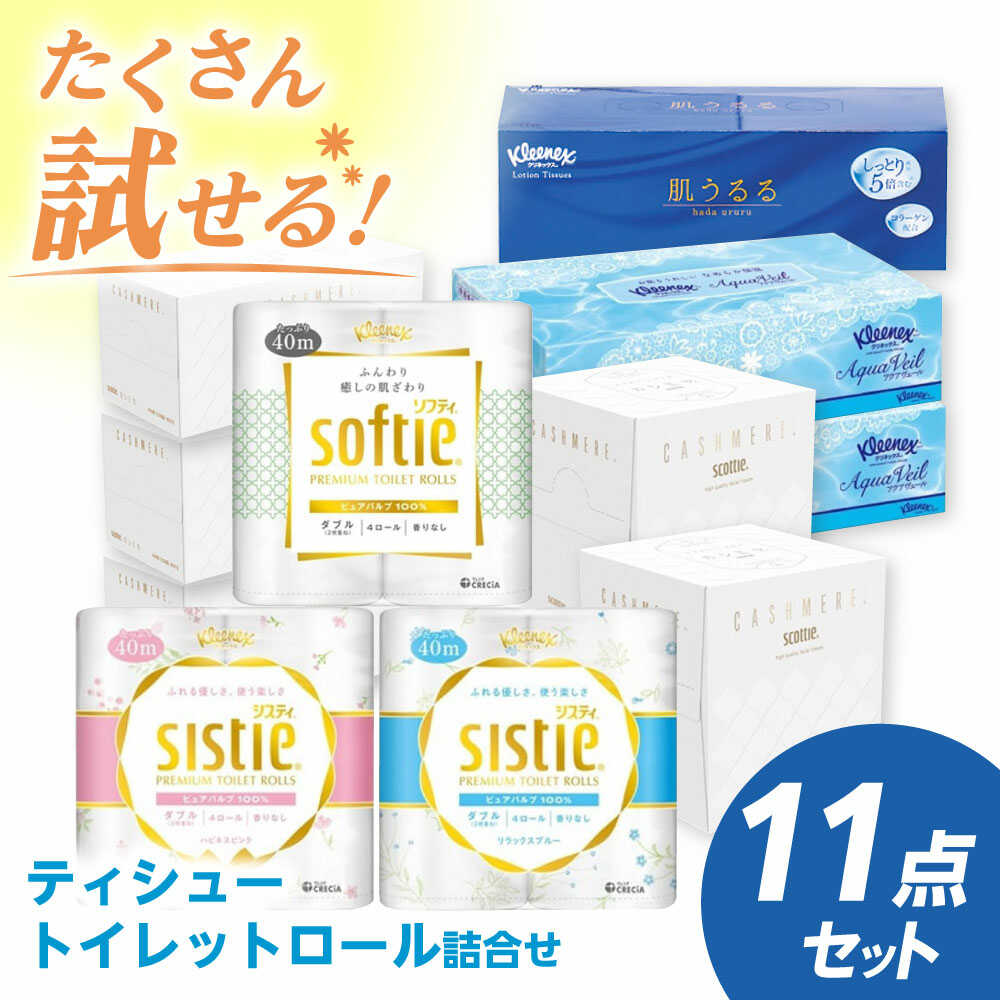 ティシュー・トイレットロール詰合せ【クリネックス スコッティ ティシュ クリネックスティシュー アクアヴェール スコッティカシミヤキューブ スコッティカシミヤエンボス 神奈川県 開成町 】
