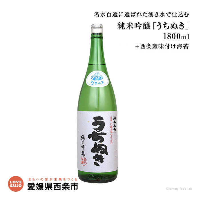 【ふるさと納税】＜名水百選に選ばれた湧き水で仕込む純米吟醸「うちぬき」1800ml＋西条産味付け海苔＞ ※翌月末迄に順次出荷します。 お酒 地酒 アルコール 飲料 セット のり だんらん 晩酌 家飲み 宅飲み 特産品 愛媛県 西条市 【常温】