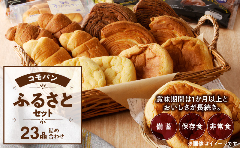 
【賞味期限60日間】コモパン　こまきふるさとセット（23個入り）／災害用備蓄 保存食 非常食 防災グッズにも

