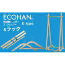 【ふるさと納税】ECOHAN-RACK＆ECOHAN ハンガーBタイプ（小・大・特大各1本）3本