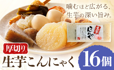 生芋こんにゃく 厚切り 16個 水谷蒟蒻店《30日以内に出荷予定(土日祝除く)》三重県 東員町 こんにゃく 蒟蒻 ヘルシー 鍋料理 国産 糖質制限 ダイエット 田楽 生芋 おでん