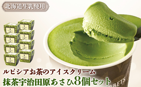 【北海道の生乳×ルピシアのお茶 アイス】グラスandソルベ（抹茶宇治田原あさひ）8個セット【06141】