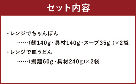 みろくや 具材付き レンジでちゃんぽん・皿うどん 計4食(各2食) 詰合せ 麺 セット