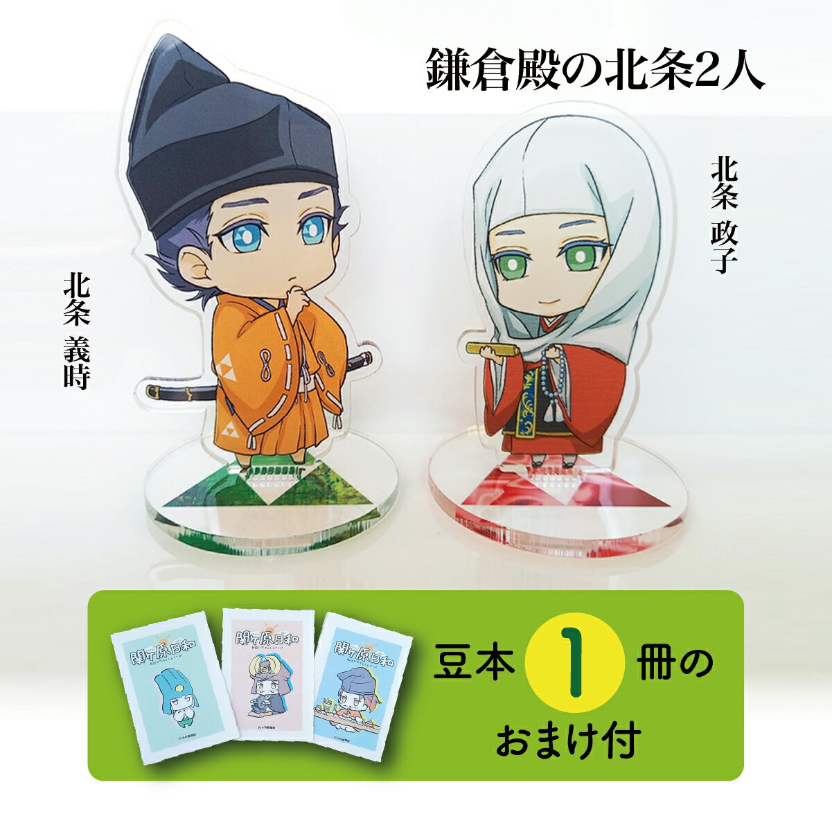 【ふるさと納税】【アクリルスタンド】鎌倉殿の北条2人（政子　義時） 豆本おまけ付
