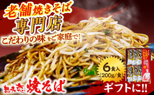 想夫恋 焼きそば6食セット（200g×6） 日田市 / 株式会社想夫恋　焼きそば 麺 やきそば[ARCS001]