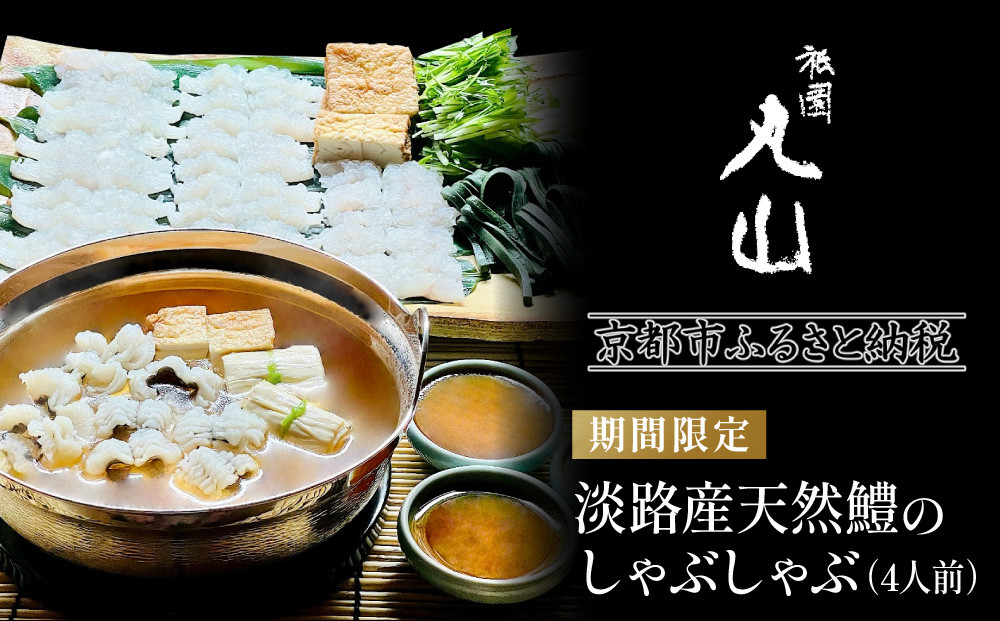 【祇園丸山】淡路産天然鱧のしゃぶしゃぶ（4人前）【期間限定】［ 京都 料亭 京料理 人気 おすすめ 老舗 グルメ ミシュラン お取り寄せ ］ 261009_A-ZC025