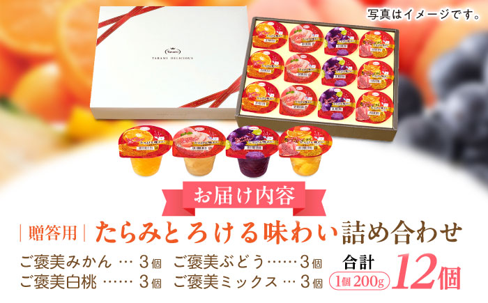 【年内配送可】【贈答用】 たらみ とろける味わい 詰め合わせ 12個セット( みかん 白桃 ぶどう ミックス ) / ゼリー ぜりー フルーツゼリー 果実ゼリー 果物 フルーツ くだもの ミカン ブド