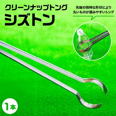 ふるさと納税 上山市 クリーンナップトング「シズトン」1本　0149-2401 | 
