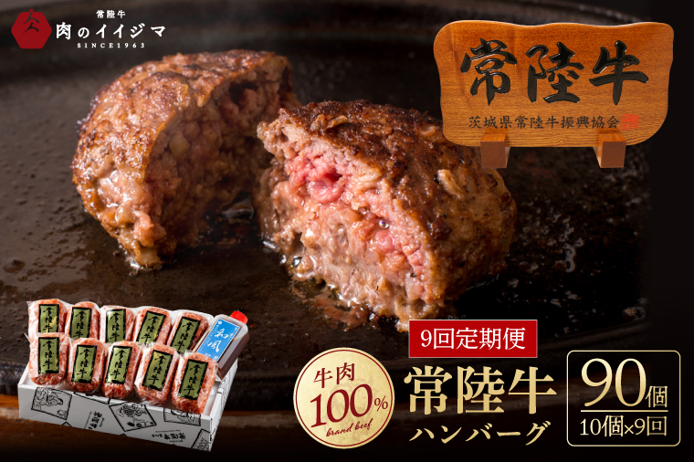 【定期便9回】肉 常陸牛ハンバーグ100g×10個 計1kg × 9回 セット ギフト リピーター続出！ お返し 内祝い 記念日 プレゼント 誕生日 個別真空パック 焼くだけでレストランの味（DU-159）
