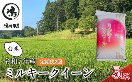 ミルキークィーン 白米 令和7年産 千葉県産 ミルキークィーン【5kg】【定期便2ヶ月】