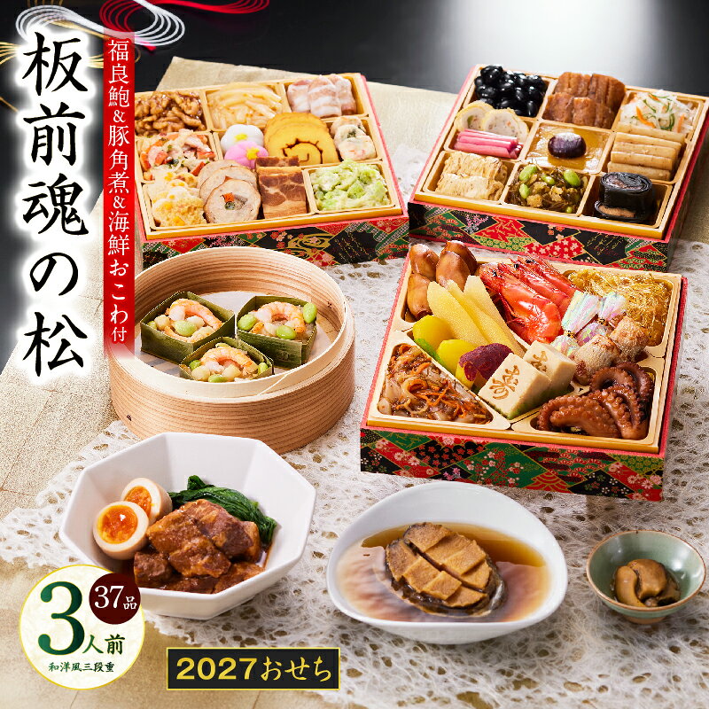 【ふるさと納税】おせち 板前魂の松 2027 和洋風 三段重 6.8寸 37品 3人前 福良鮑 豚角煮 海鮮おこわ アワビ おこわ 期間限定 おせち料理 板前魂 和風 洋風 盛り付け済み 冷凍 迎春 新春 初春 お正月 元旦 家族 定番 お取り寄せ 年内発送 大阪府 泉佐野市 送料無料