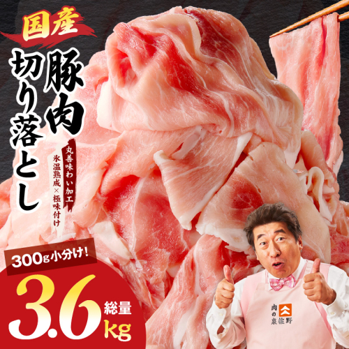 国産 豚肉 切り落とし 3.6kg【氷温熟成×極味付け 小分け 300g×12P ぶたにく 普段使い 野菜炒め】 mrz0183