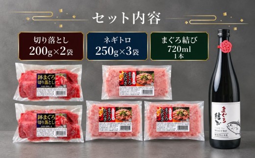【 君津市 特別コラボ 】天然マグロ × マグロのための日本酒 | ねぎとろ 切り落とし 2種盛り 1.15kg 峯の精 まぐろ結び 720ml 純米大吟醸 ネギトロ マグロ 鮪 海鮮 刺身 海鮮丼 