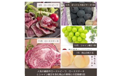 ee-107【令和8年発送・先行予約】岡山の美味しい果物と備前黒毛牛の全５回定期便B